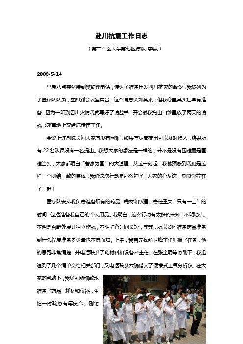 赴川抗震工作日志