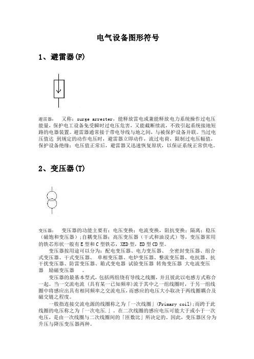 电气设备图形符号