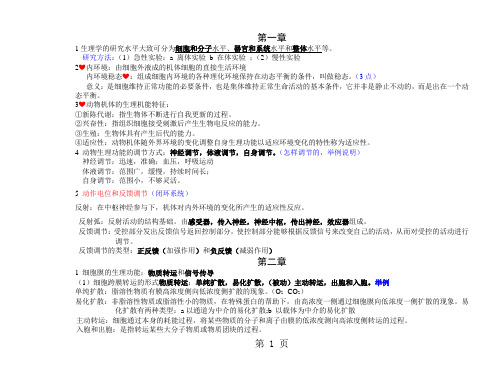动物生理学  复习资料共15页文档