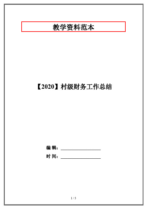 【2020】村级财务工作总结