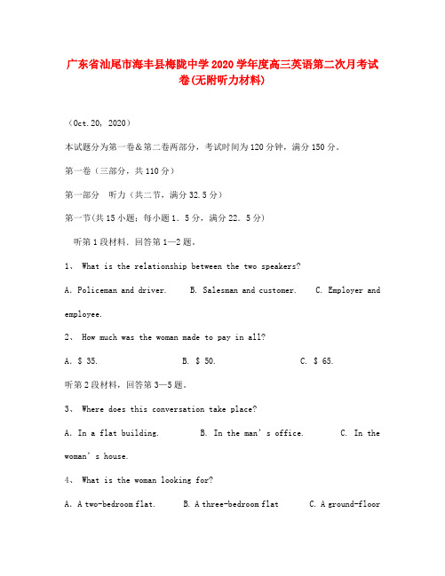 广东省汕尾市海丰县梅陇中学2020学年度高三英语第二次月考试卷(无附听力材料)牛津英语