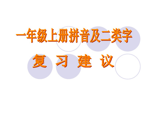 一年级上册拼音、二类字复习建议