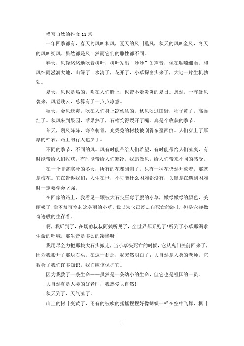 描写自然的作文11篇(精选)