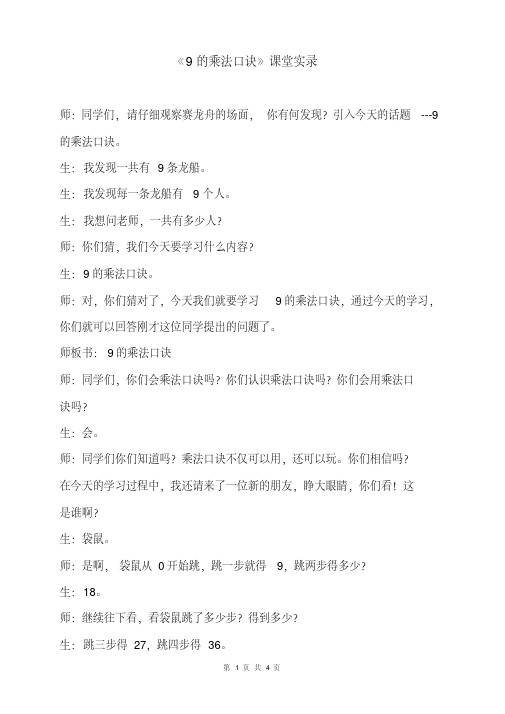 《9的乘法口诀》教学实录