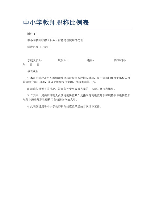 中小学教师职称比例表