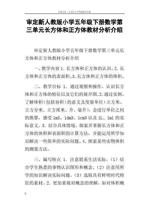 审定新人教版小学五年级下册数学第三单元长方体和正方体教材分析介绍