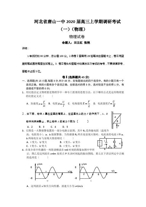 河北省唐山一中2020届高三上学期调研考试(一)(物理)