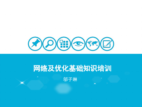 网络及优化基础知识培训