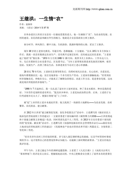 王继洪：一生情“农”