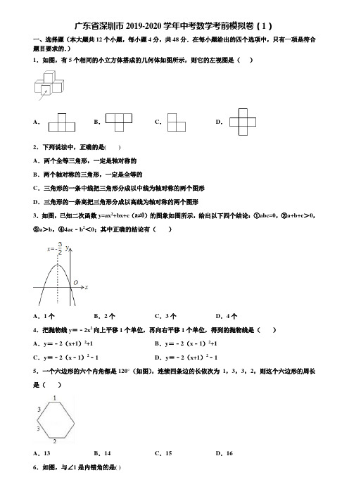 广东省深圳市2019-2020学年中考数学考前模拟卷(1)含解析