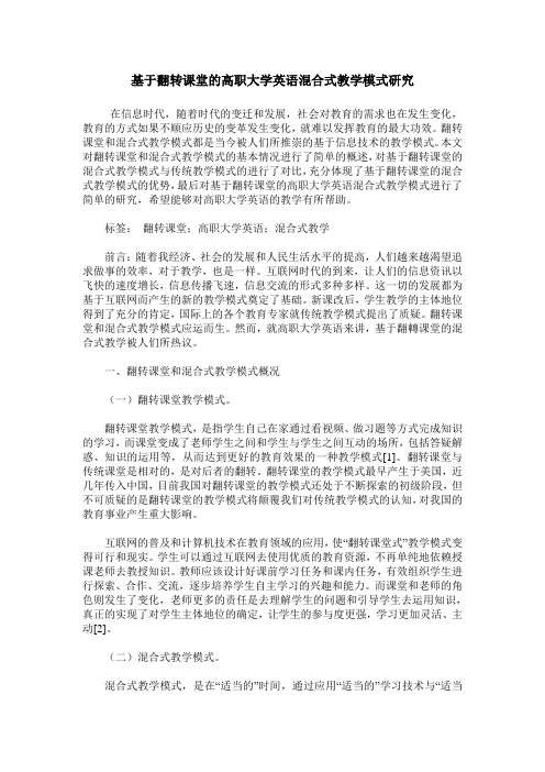 基于翻转课堂的高职大学英语混合式教学模式研究
