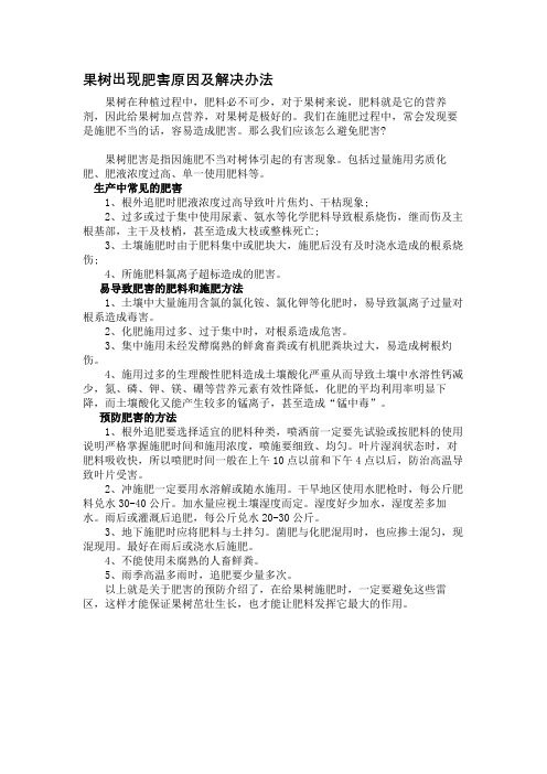果树出现肥害原因及解决办法