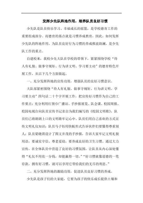 发挥少先队阵地作用,培养队员良好习惯