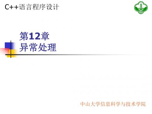 第12章 异常处理