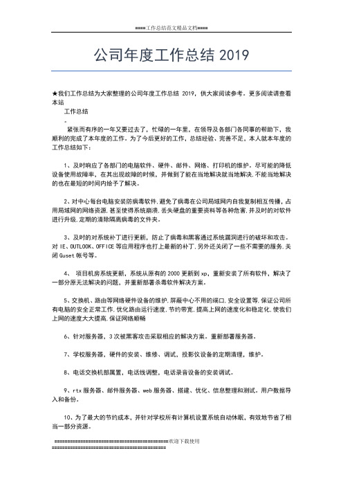 2019年最新公司年度出纳工作总结工作总结文档【五篇】