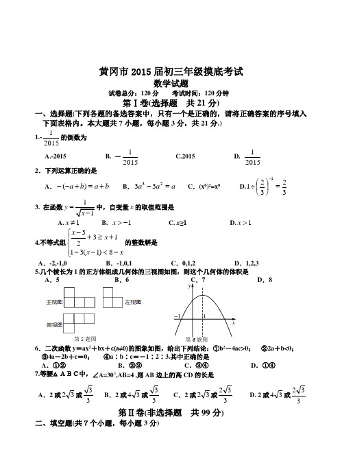 黄冈市2015届初三年级摸底考试数学试题