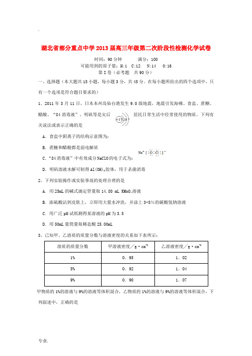 湖北省2013届高三化学第二次阶段性检测试卷新人教版