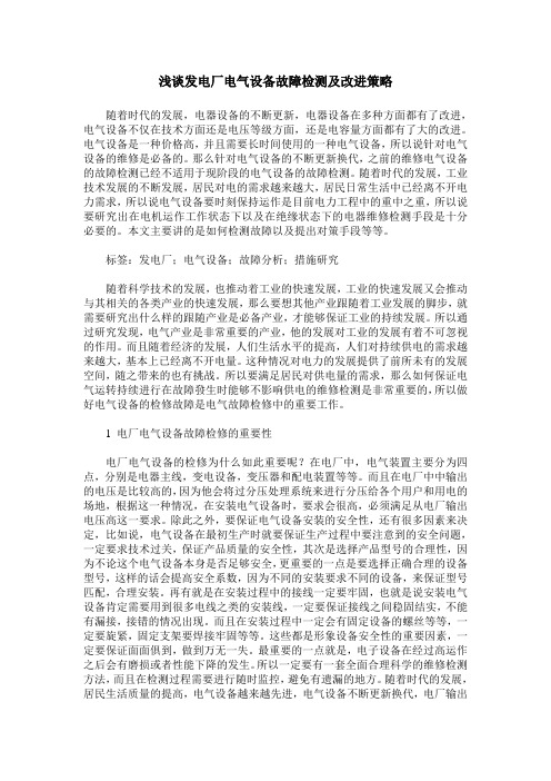 浅谈发电厂电气设备故障检测及改进策略