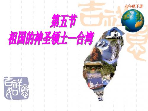 地理-八年级下册-第六章：认识省级区域-人教课