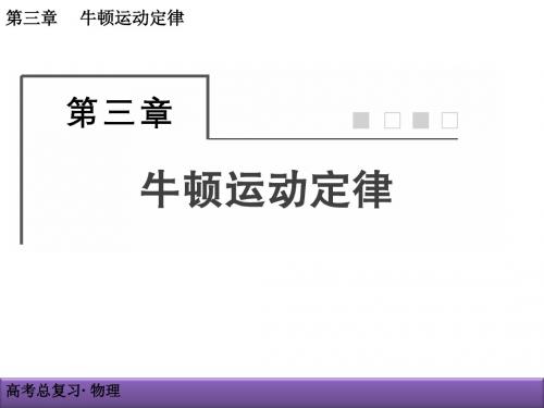 高三物理一轮复习《3-1牛顿第一定律  牛顿第三定律》
