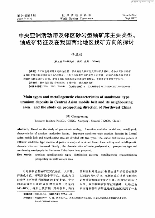 中央亚洲活动带及邻区砂岩型铀矿床主要类型、铀成矿特征及在我国西北地区找矿方向的探讨
