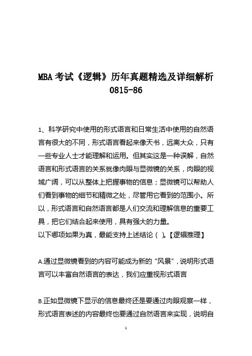 MBA考试《逻辑》历年真题精选及详细解析0815-86