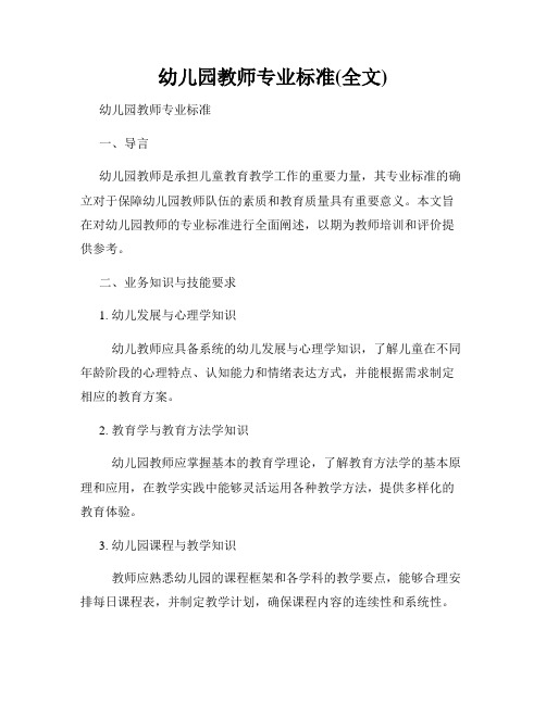 幼儿园教师专业标准(全文)