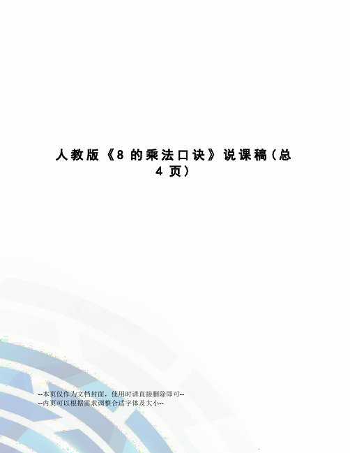 人教版《8的乘法口诀》说课稿