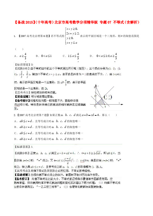 【备战】(十年高考)北京市高考数学分项精华版 专题07 不等式(含解析)