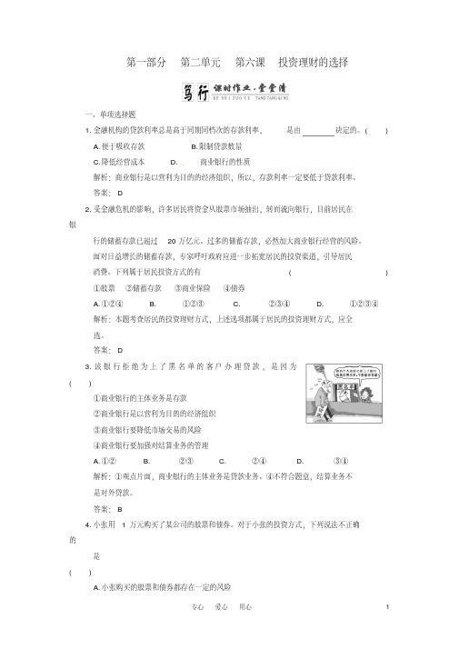 高考政治一轮复习第一部分第二单元第六课投资理财的选择课时作业堂堂清新课标创新人教版