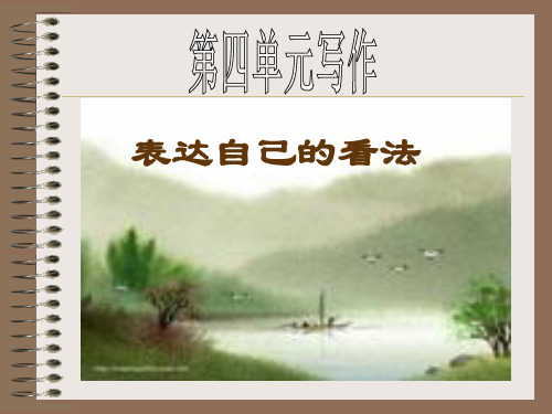 第四单元_写作_表达自己的看法