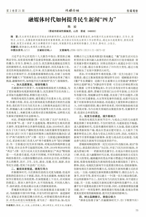 融媒体时代如何提升民生新闻“四力”