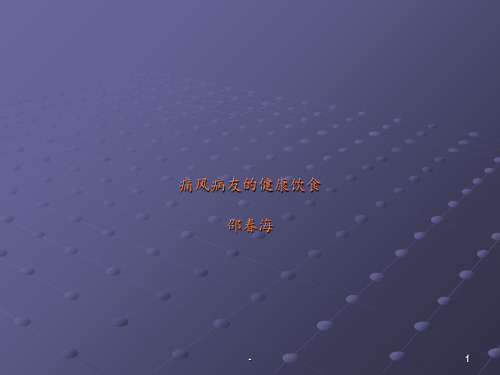 痛风患者饮食管理ppt课件