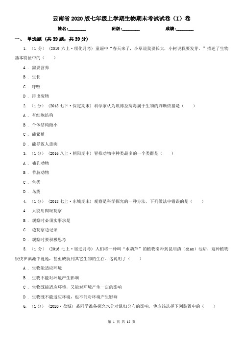 云南省2020版七年级上学期生物期末考试试卷(I)卷(精编)