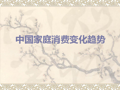 中国家庭消费变化趋势