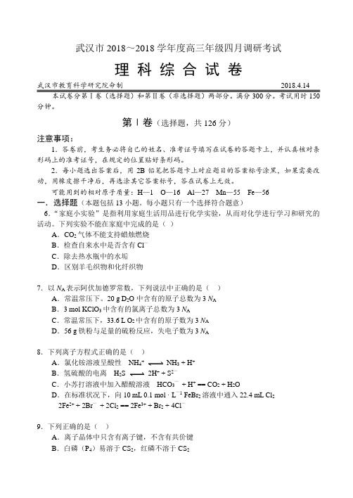 最新-武汉市2018学年度高三年级四月调研考试-理综 精品