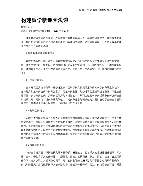 构建数学新课堂浅谈
