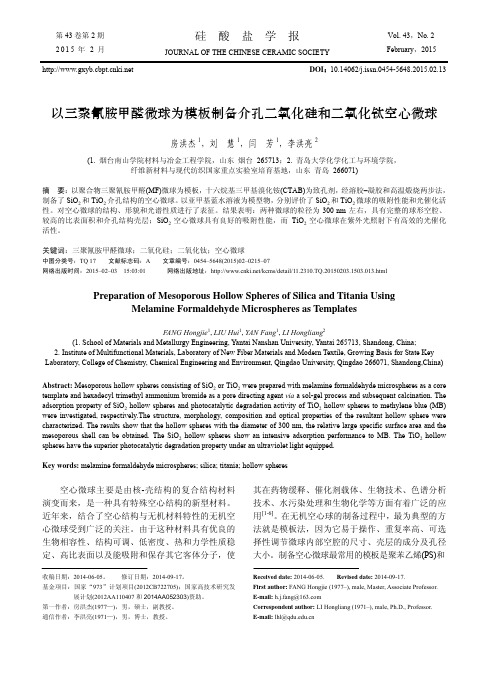 以三聚氰胺甲醛微球为模板制备介孔二氧化硅和二氧化钛空心微球_房洪杰