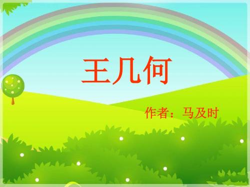 《王几何》ppt课件