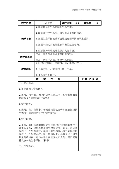 苏教版科学六年级下册《生态平衡》第一课时教学设计