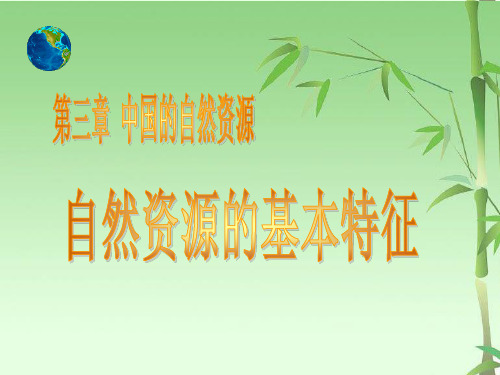 人教版初中地理八年级上册 第三章 第一节 自然资源的基本特征 课件(共19张PPT)
