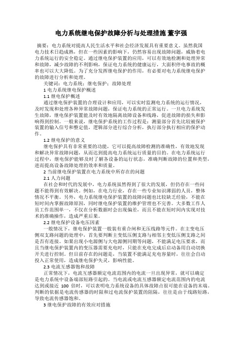 电力系统继电保护故障分析与处理措施 董宇强