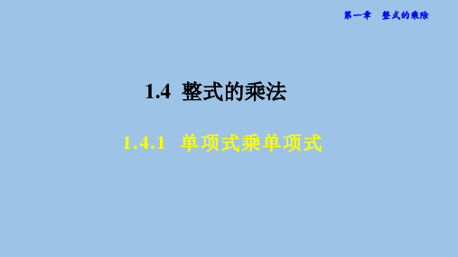 1.4.1单项式乘单项式-北师大版七年级数学下册课件