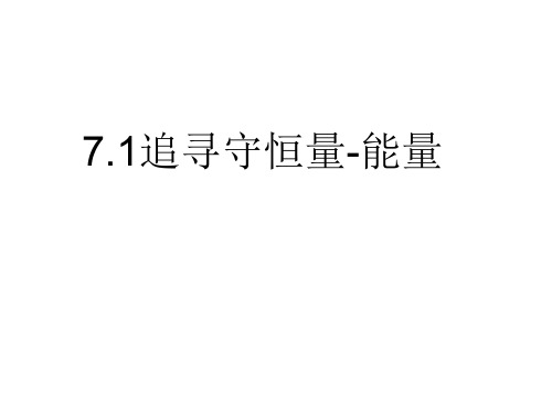 人教版高一物理必修二第七章第1节追寻守恒量-能量(共18张PPT)[优质实用版课件]