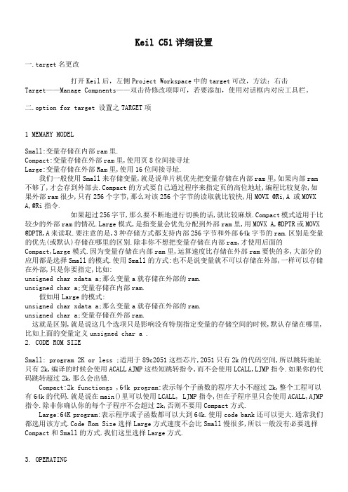 Keil C51详细设置