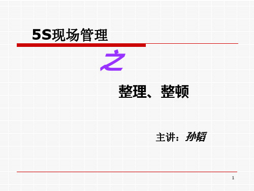 5S管理--整理整顿篇