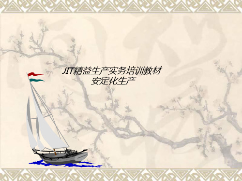 JIT精益生产实务 安定化生产
