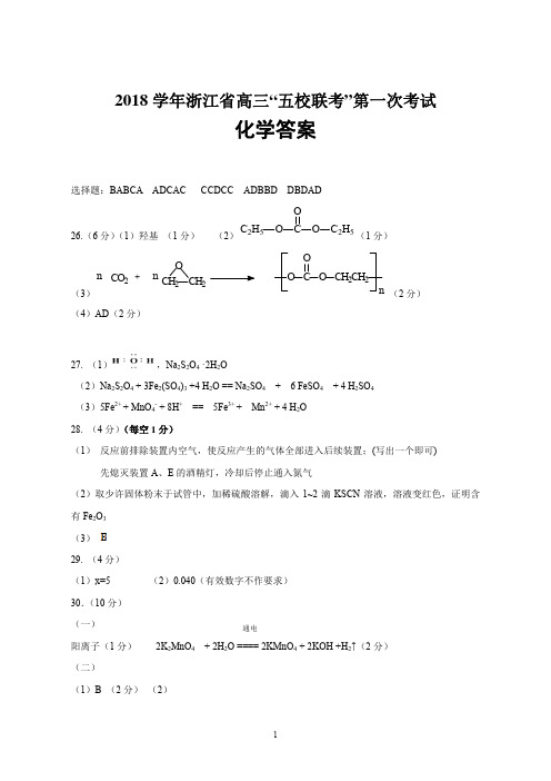 2018学年浙江省高三“五校联考”第一次考试浙江五校联考化学答案