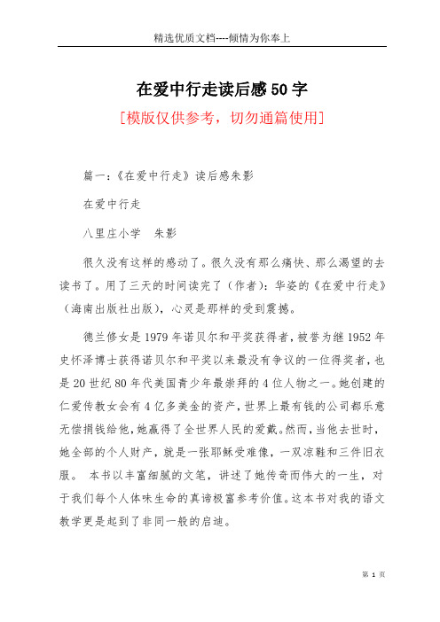 在爱中行走读后感50字(共9页)