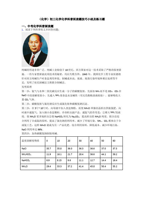 (化学)初三化学化学科普阅读题技巧小结及练习题